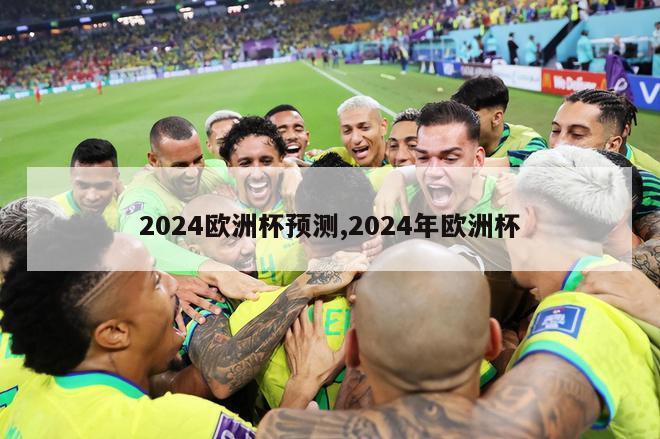 2024欧洲杯预测,2024年欧洲杯