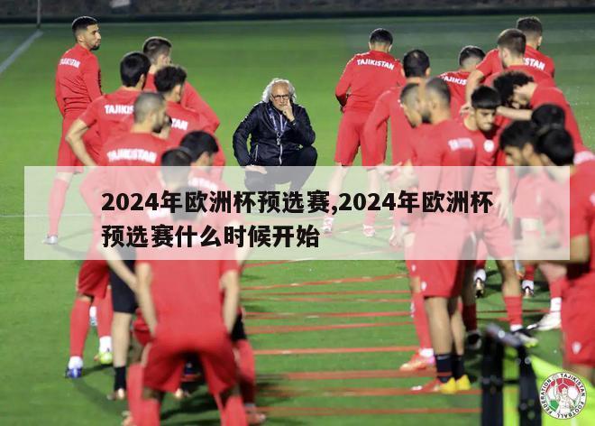 2024年欧洲杯预选赛,2024年欧洲杯预选赛什么时候开始