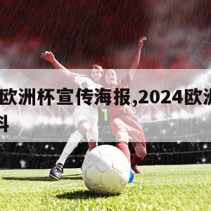 2024欧洲杯宣传海报,2024欧洲杯百度百科
