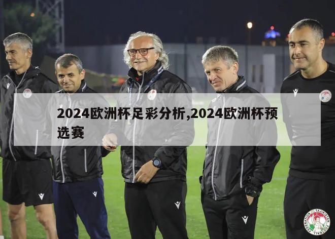2024欧洲杯足彩分析,2024欧洲杯预选赛