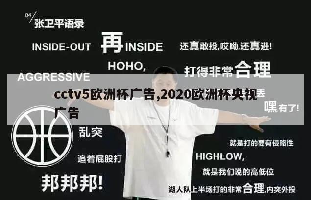 cctv5欧洲杯广告,2020欧洲杯央视广告