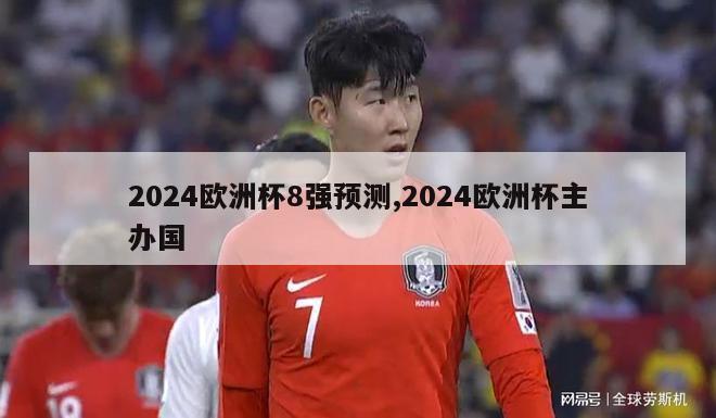 2024欧洲杯8强预测,2024欧洲杯主办国