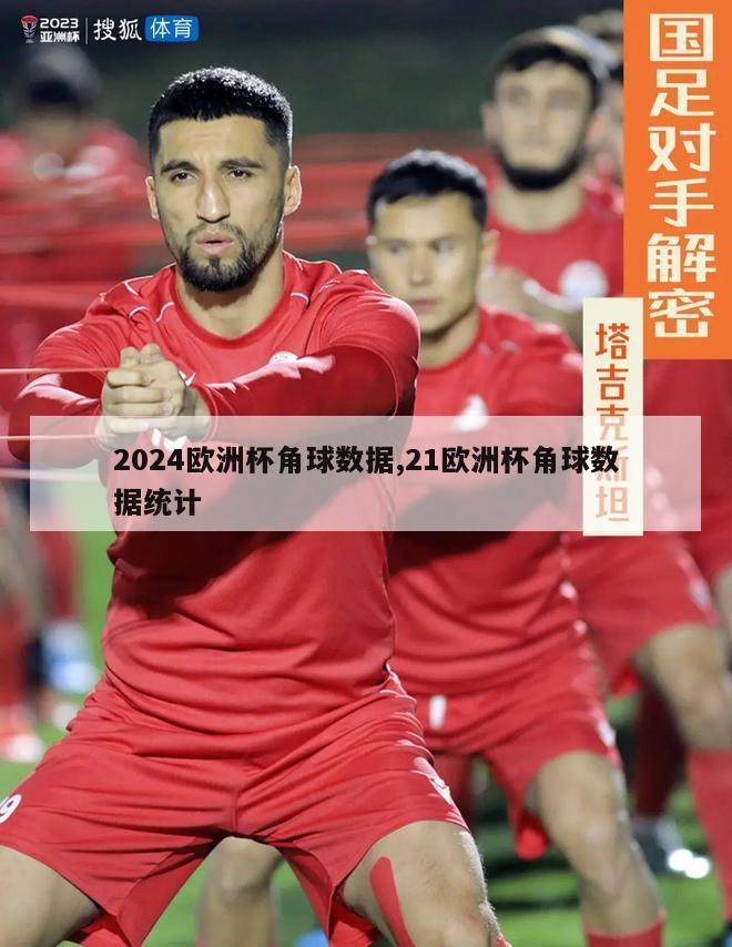 2024欧洲杯角球数据,21欧洲杯角球数据统计