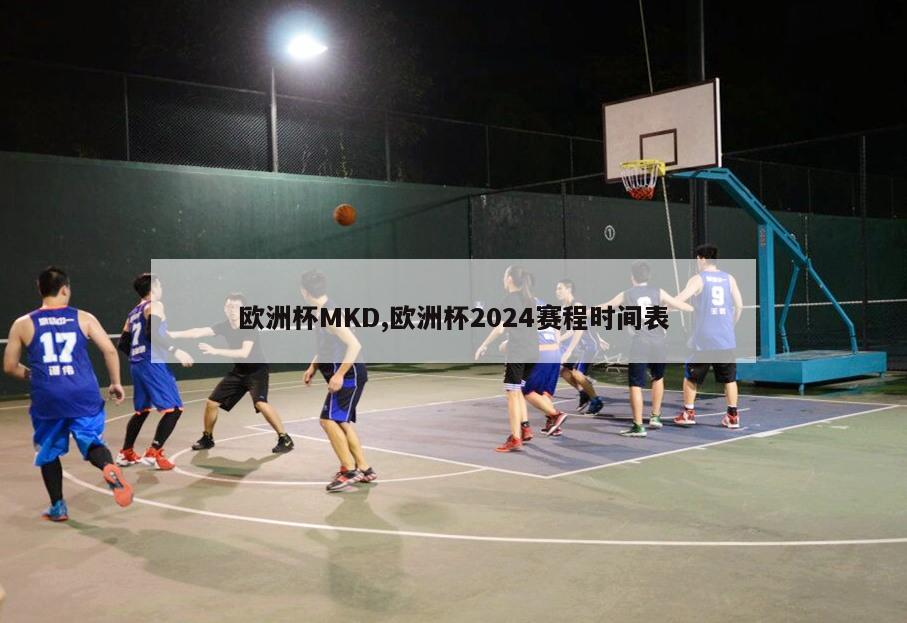 欧洲杯MKD,欧洲杯2024赛程时间表