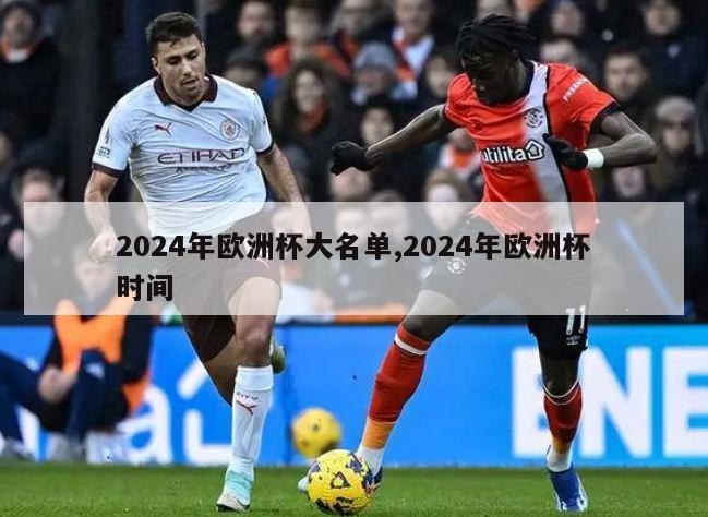 2024年欧洲杯大名单,2024年欧洲杯时间