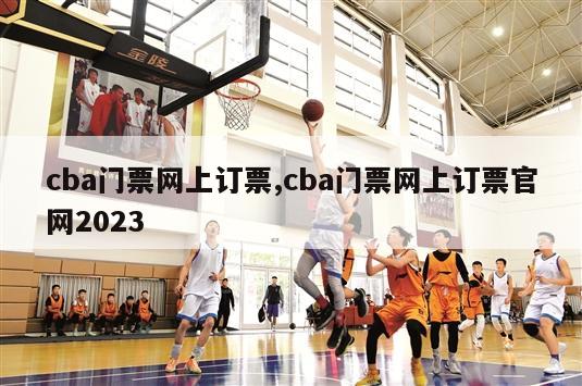 cba门票网上订票,cba门票网上订票官网2023