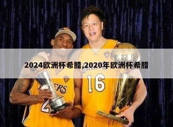 2024欧洲杯希腊,2020年欧洲杯希腊