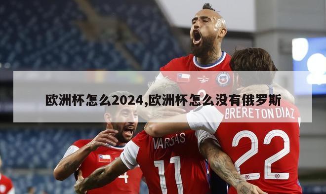 欧洲杯怎么2024,欧洲杯怎么没有俄罗斯