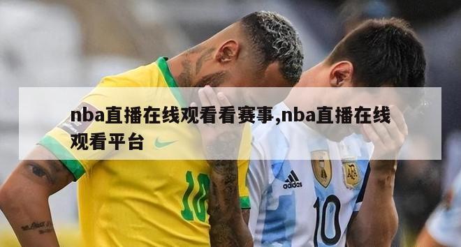 nba直播在线观看看赛事,nba直播在线观看平台