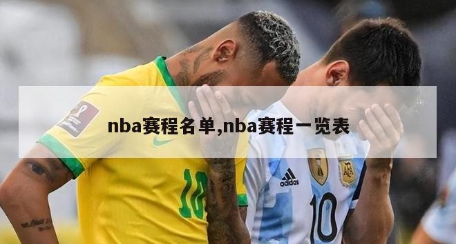 nba赛程名单,nba赛程一览表