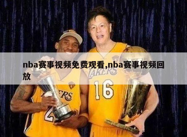 nba赛事视频免费观看,nba赛事视频回放