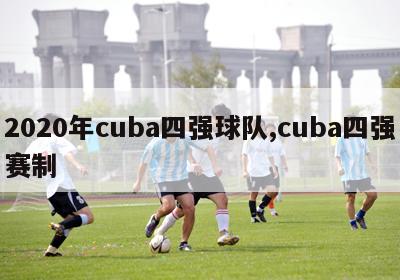 2020年cuba四强球队,cuba四强赛制