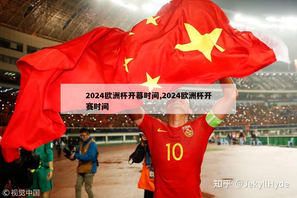 2024欧洲杯开幕时间,2024欧洲杯开赛时间