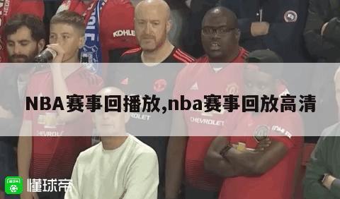 NBA赛事回播放,nba赛事回放高清