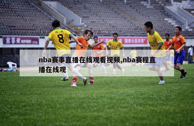 nba赛事直播在线观看视频,nba赛程直播在线观