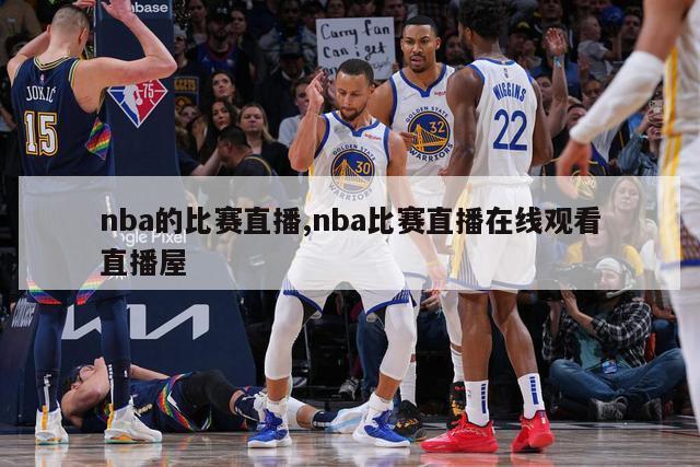 nba的比赛直播,nba比赛直播在线观看直播屋