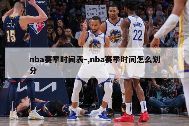 nba赛季时间表-,nba赛季时间怎么划分