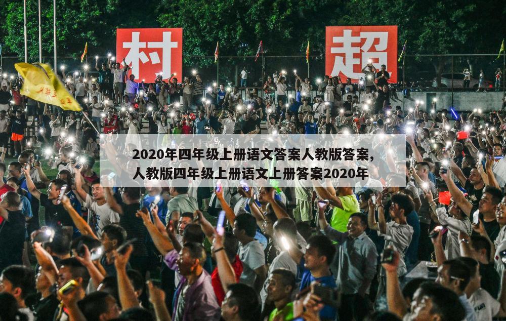 2020年四年级上册语文答案人教版答案,人教版四年级上册语文上册答案2020年