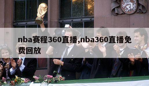 nba赛程360直播,nba360直播免费回放