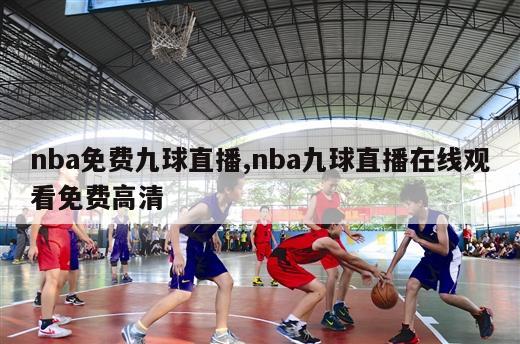 nba免费九球直播,nba九球直播在线观看免费高清