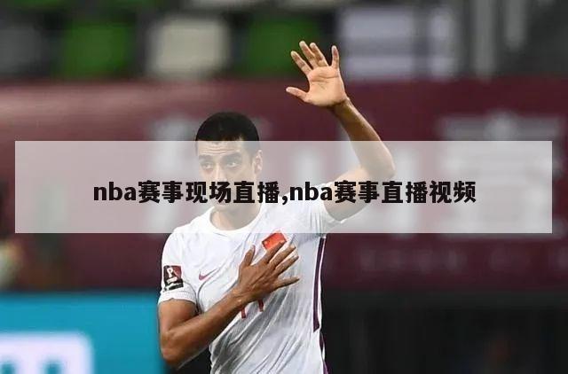 nba赛事现场直播,nba赛事直播视频