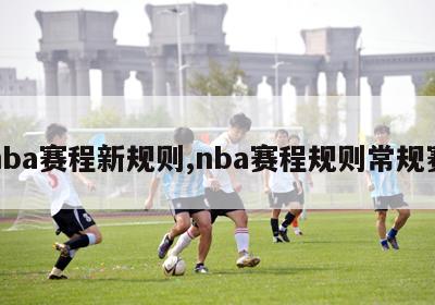 nba赛程新规则,nba赛程规则常规赛