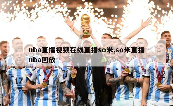 nba直播视频在线直播so米,so米直播nba回放