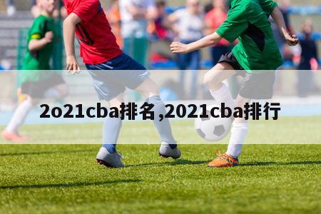 2o21cba排名,2021cba排行