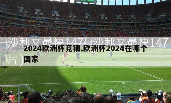 2024欧洲杯竞猜,欧洲杯2024在哪个国家