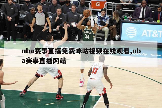 nba赛事直播免费咪咕视频在线观看,nba赛事直播网站