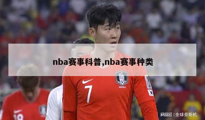 nba赛事科普,nba赛事种类