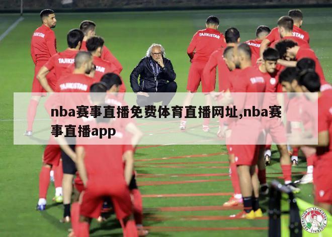 nba赛事直播免费体育直播网址,nba赛事直播app