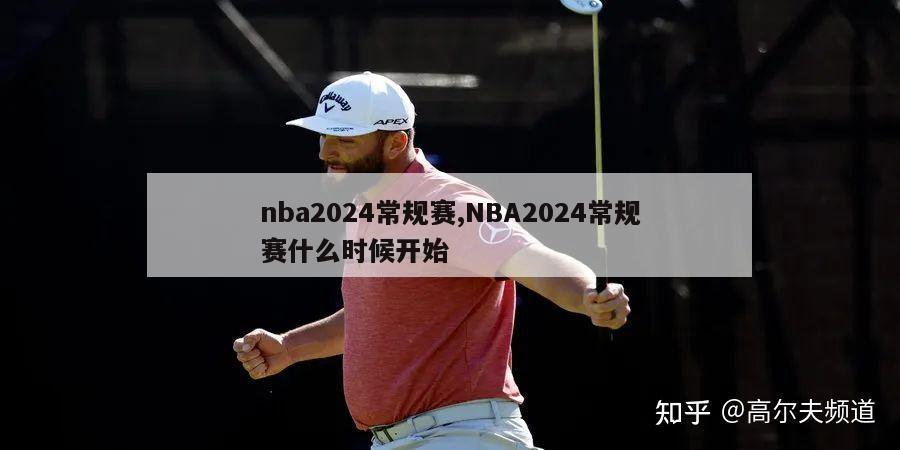 nba2024常规赛,NBA2024常规赛什么时候开始