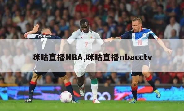 咪咕直播NBA,咪咕直播nbacctv