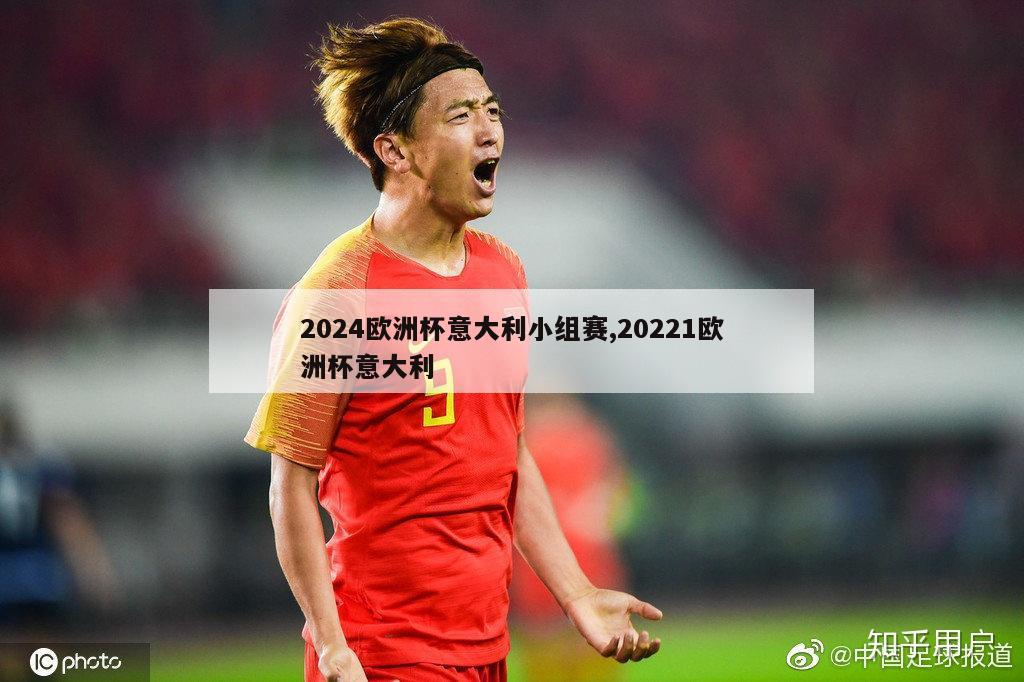 2024欧洲杯意大利小组赛,20221欧洲杯意大利