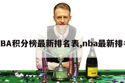 CBA积分榜最新排名表,nba最新排名