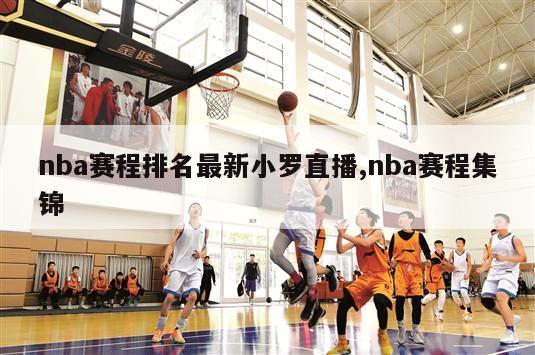 nba赛程排名最新小罗直播,nba赛程集锦