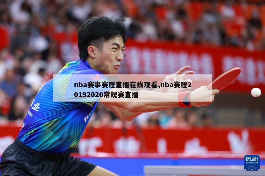 nba赛事赛程直播在线观看,nba赛程20192020常规赛直播