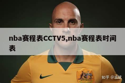 nba赛程表CCTV5,nba赛程表时间表