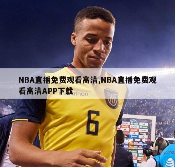 NBA直播免费观看高清,NBA直播免费观看高清APP下载