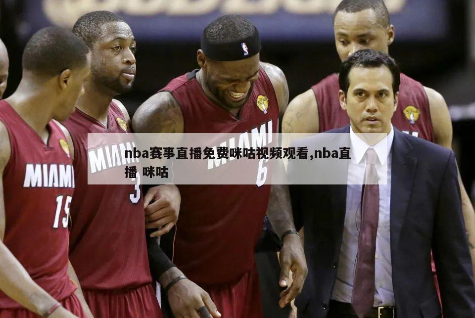 nba赛事直播免费咪咕视频观看,nba直播 咪咕