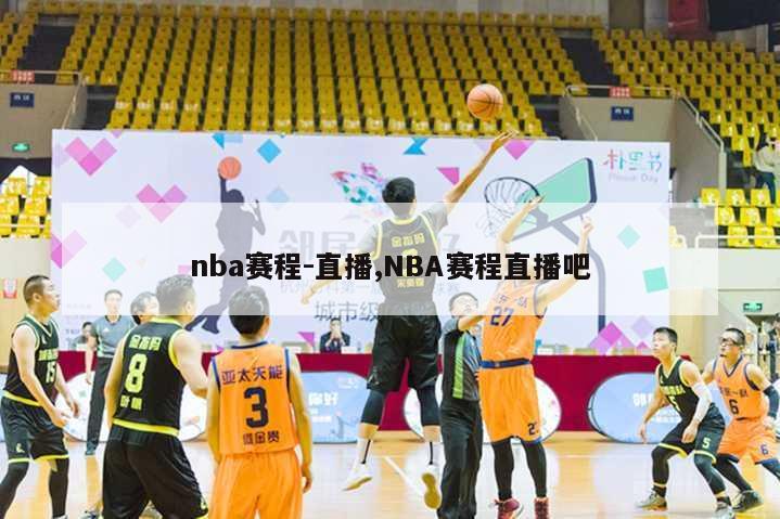 nba赛程-直播,NBA赛程直播吧