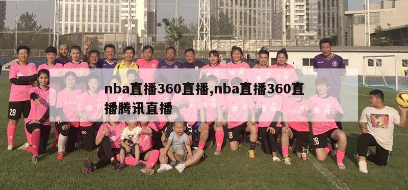 nba直播360直播,nba直播360直播腾讯直播