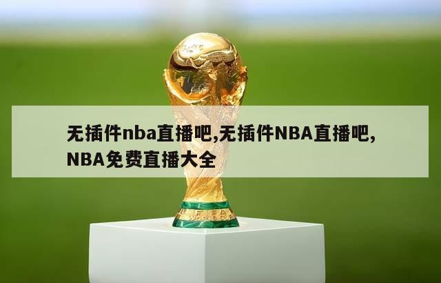 无插件nba直播吧,无插件NBA直播吧,NBA免费直播大全