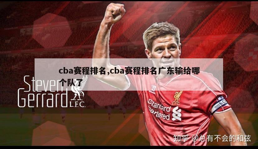 cba赛程排名,cba赛程排名广东输给哪个队了