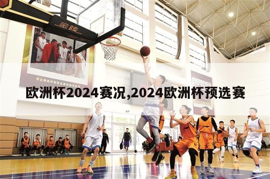 欧洲杯2024赛况,2024欧洲杯预选赛