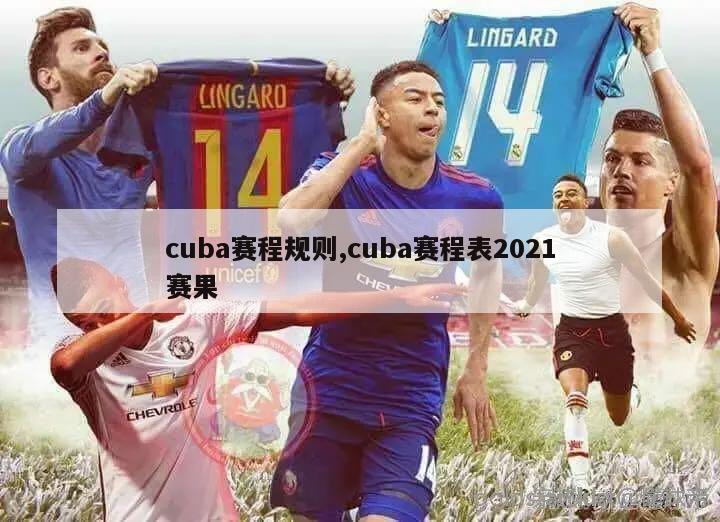 cuba赛程规则,cuba赛程表2021赛果