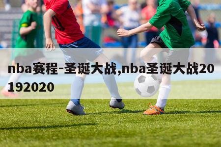 nba赛程-圣诞大战,nba圣诞大战20192020