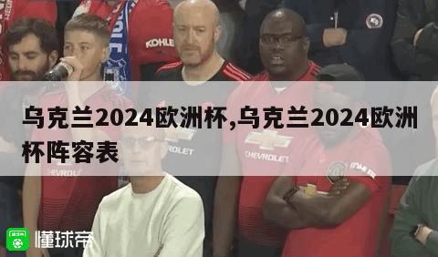 乌克兰2024欧洲杯,乌克兰2024欧洲杯阵容表