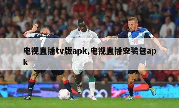 电视直播tv版apk,电视直播安装包apk